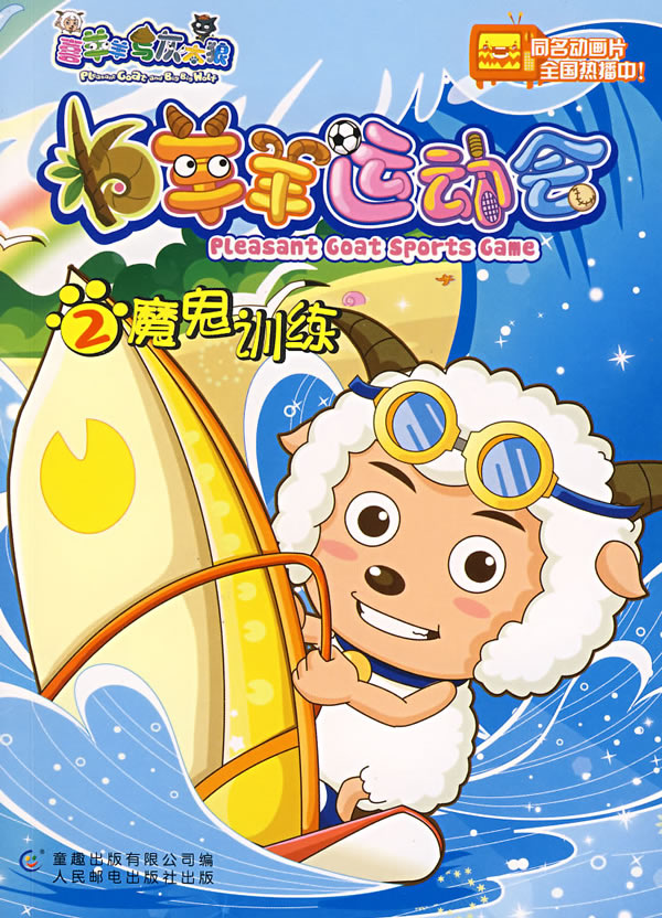 喜羊羊与灰太狼之羊羊运动会资料页_娱乐资料库_新浪娱乐_新浪网