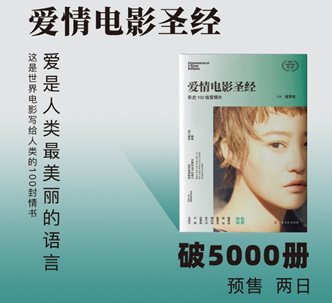 《爱情电影圣经:影史100佳爱情片》预售成绩喜人