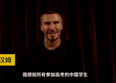  Beckham wishes Chinese candidates 