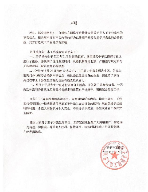 王子异工作室发布声明，澄清此前网上传闻，将通过法律手段保障自己合法权益