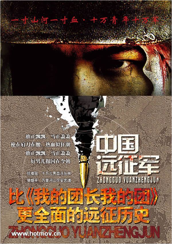 中国远征军资料页_娱乐资料库_新浪娱乐_新浪网