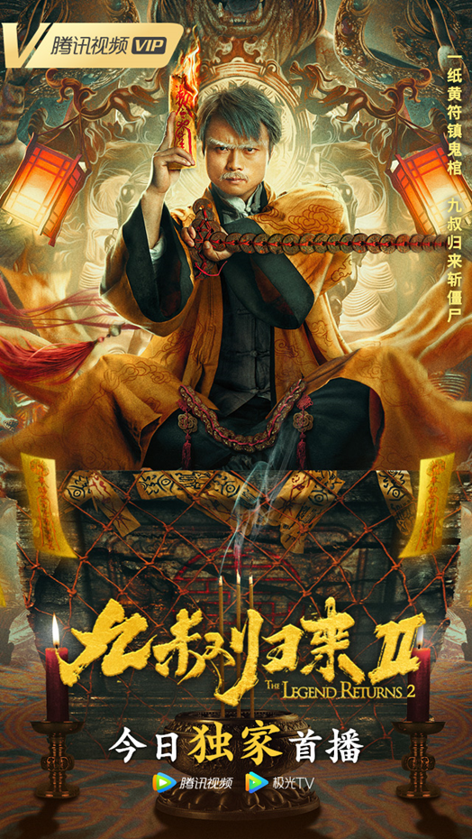 九叔归来2 上线开播九叔携弟子归来灭猫僵 九叔归来 新浪娱乐 新浪网