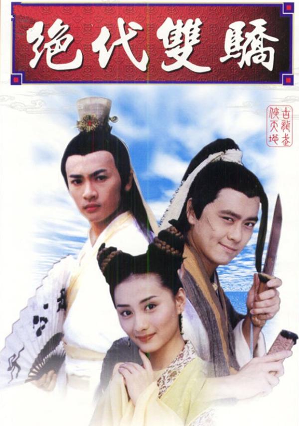 99版《绝代双骄》海报，花无缺（左，苏有朋 饰），小鱼儿（右，林志颖 饰）