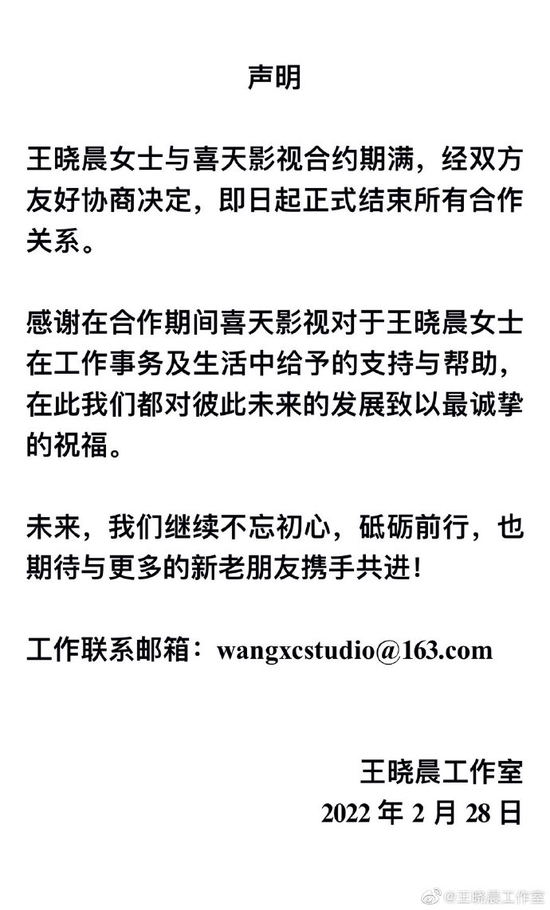 王晓晨与喜天影视合约期满