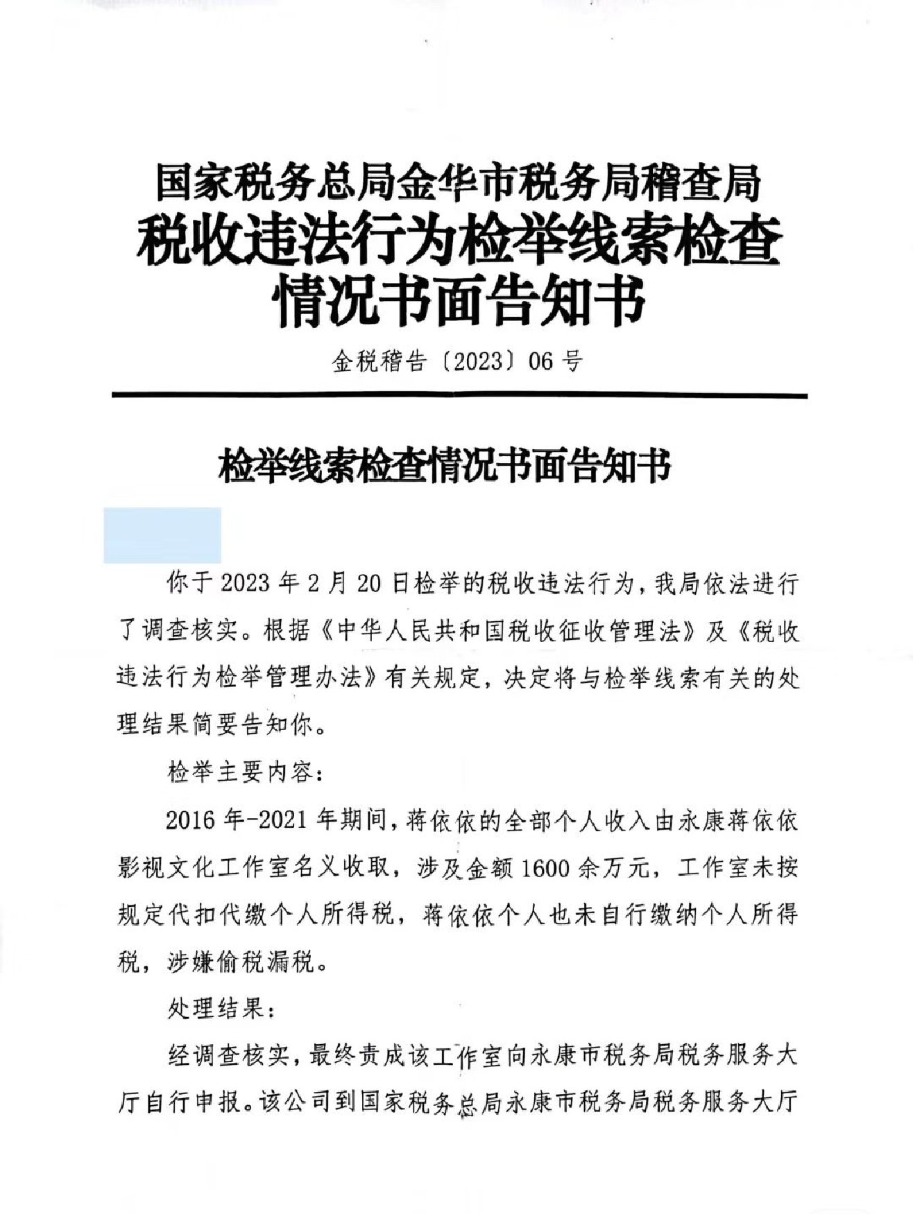 蒋依依被举报偷税漏税 税务局已责成补缴税款238万余元