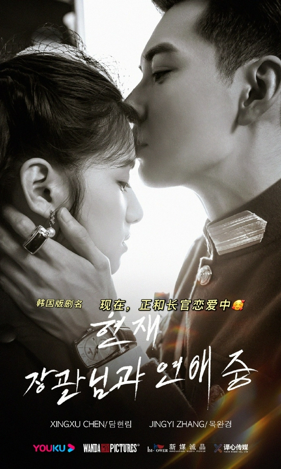 《一见倾心》韩语海报：《现在，正和长官恋爱中》