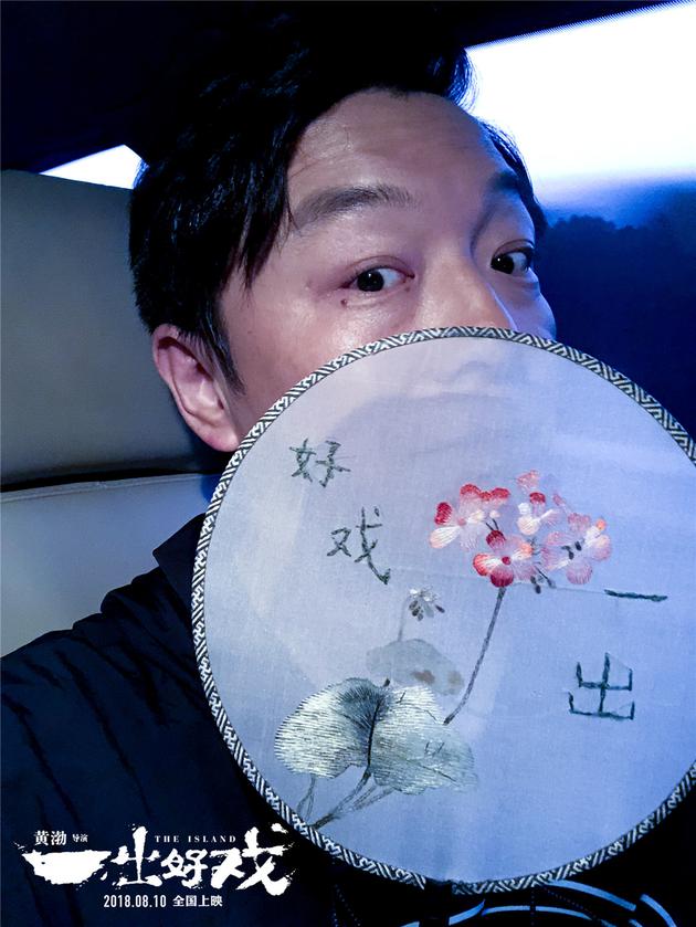 黄渤绣出“一出好戏”