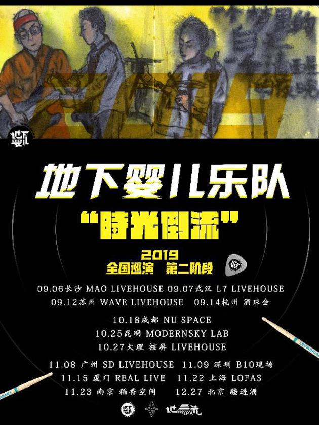 地下婴儿乐队“时光倒流”2019巡演北京站将开演