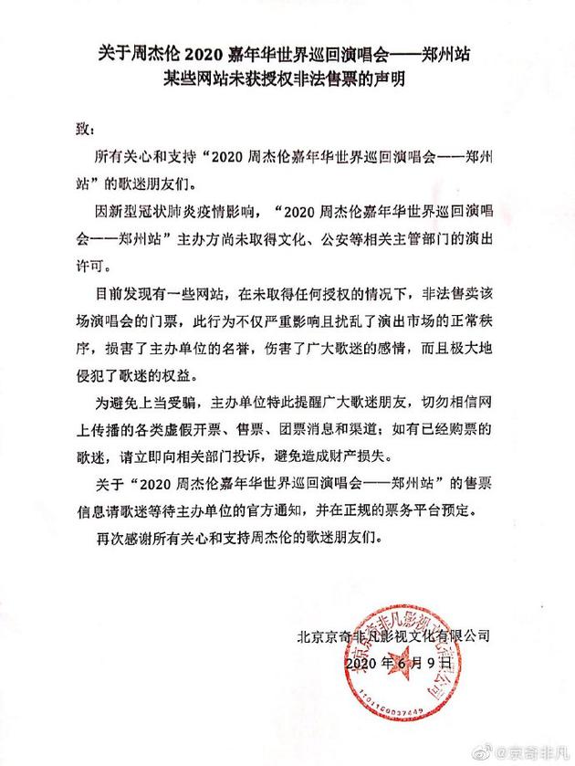 Jay Chou Concert organizer issued a statement 