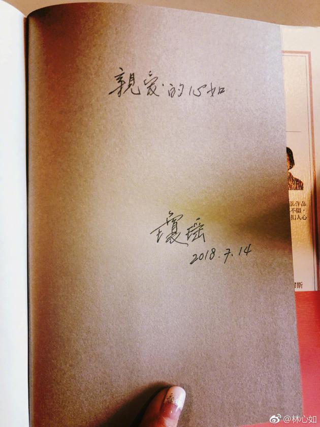 琼瑶送林心如签名版书籍