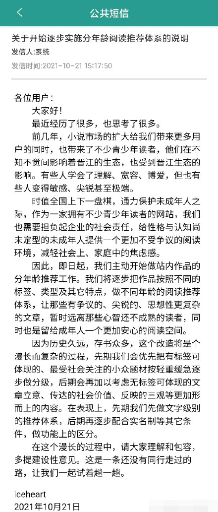 晋江文学城发布公告：将实施分年龄阅读推荐体系