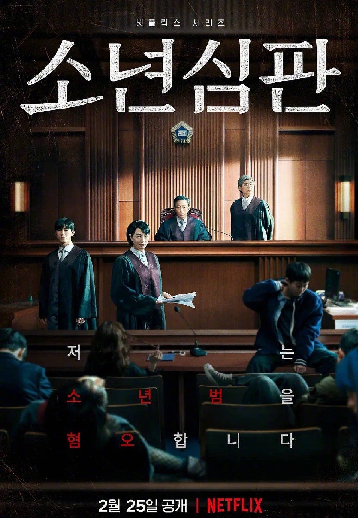 韩剧《少年法庭》将制作第二季 阵容在讨论阶段