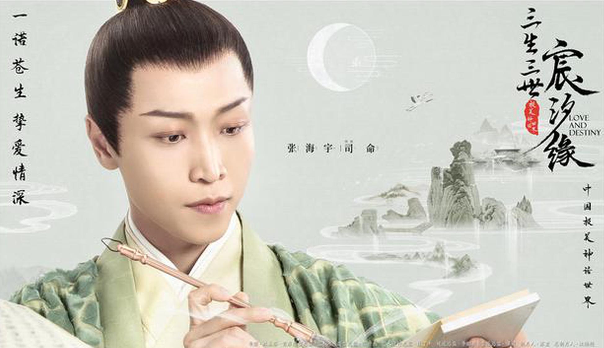 张海宇 饰 司命
