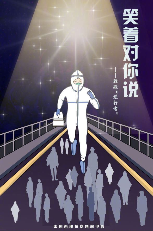 首部抗疫题材电影《乐着对你说》日前启行