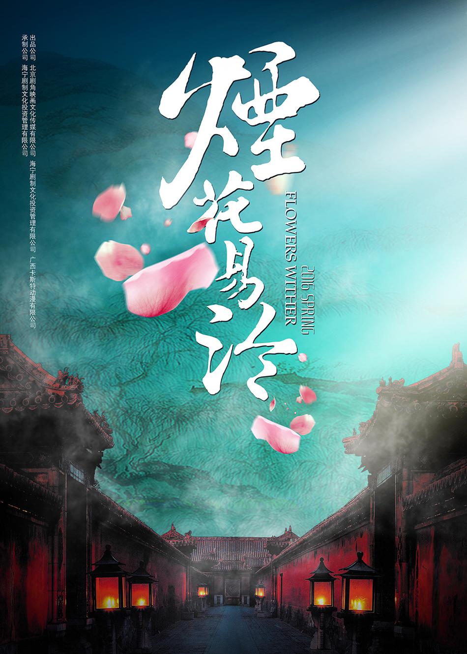 烟花易冷资料页_娱乐资料库_新浪娱乐_新浪网