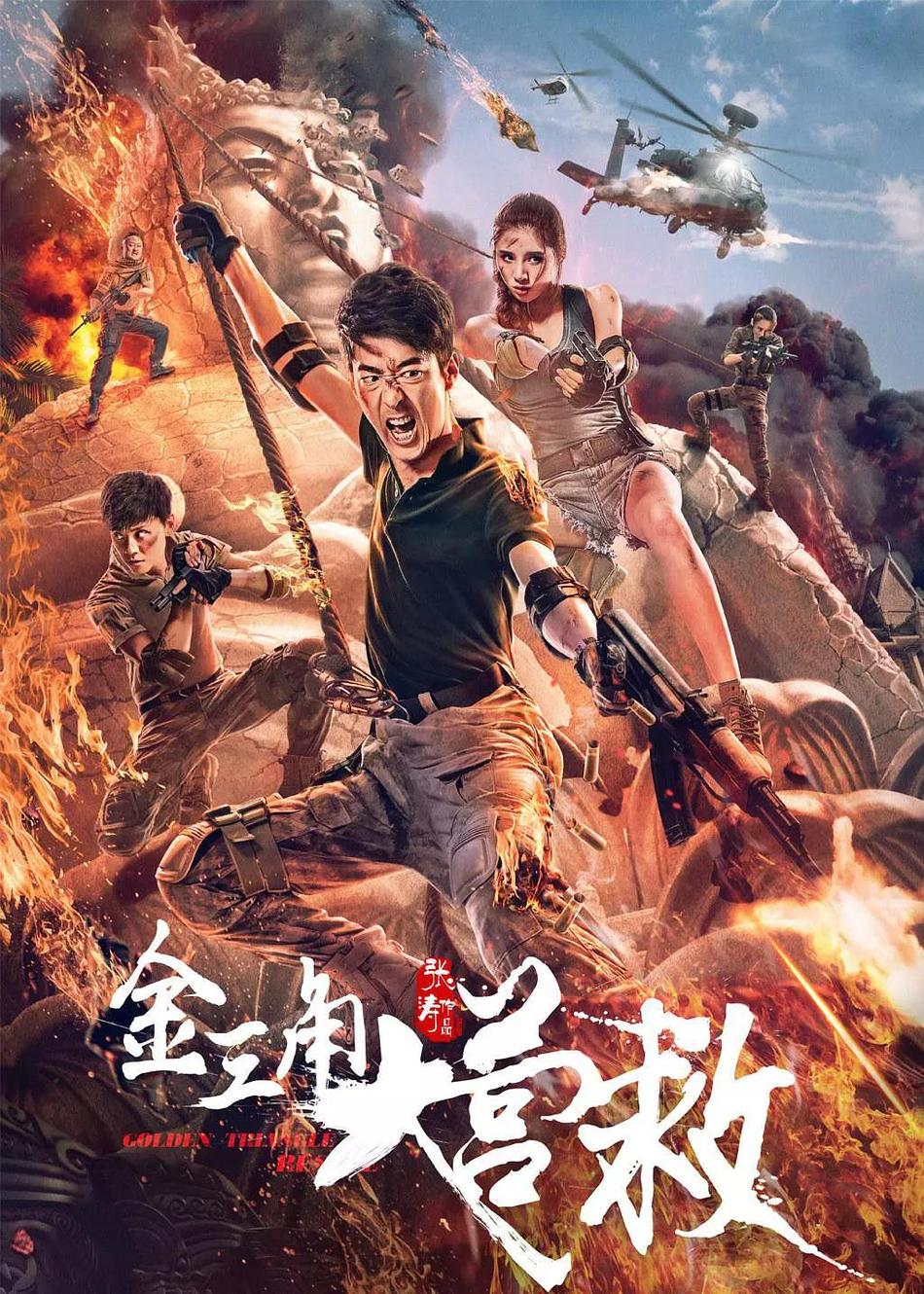 剧情介绍基本信息去金三角大营救(2018)的页面>更多即将上映正在上映