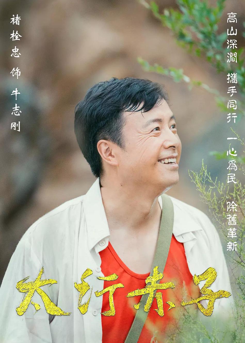 海报剧照剧情:电视剧《太行赤子李保国》以受到社会各界广泛关注的