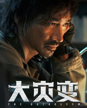 科幻灾难片《大灾变》定档 将于8月6日双平台上线|大灾变_新浪娱乐_新浪网