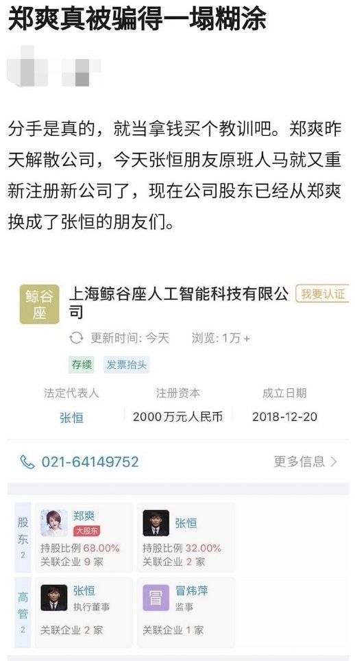 原张恒与郑爽的公司