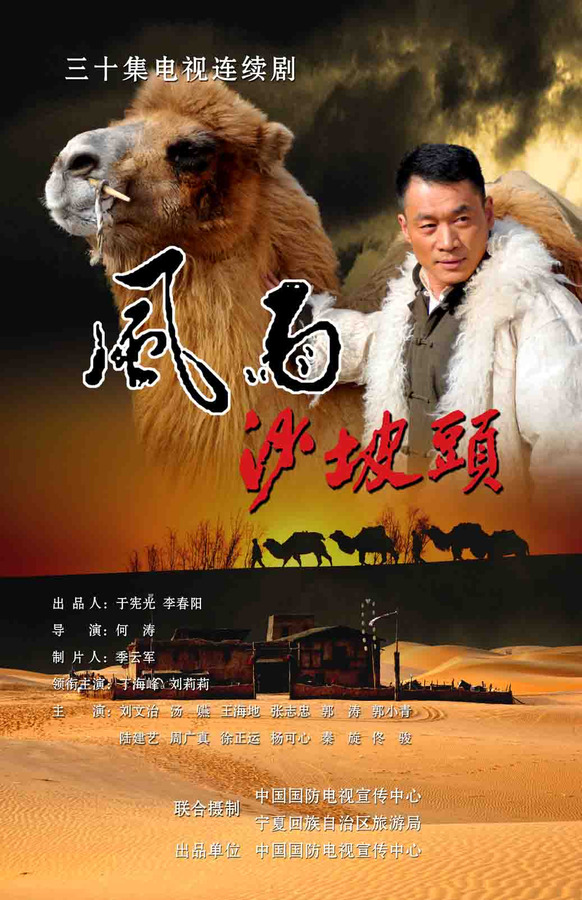 风雨沙坡头资料页_娱乐资料库_新浪娱乐_新浪网