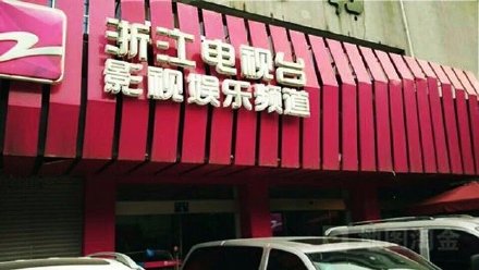  Zhejiang Radio and television entertainment channel 