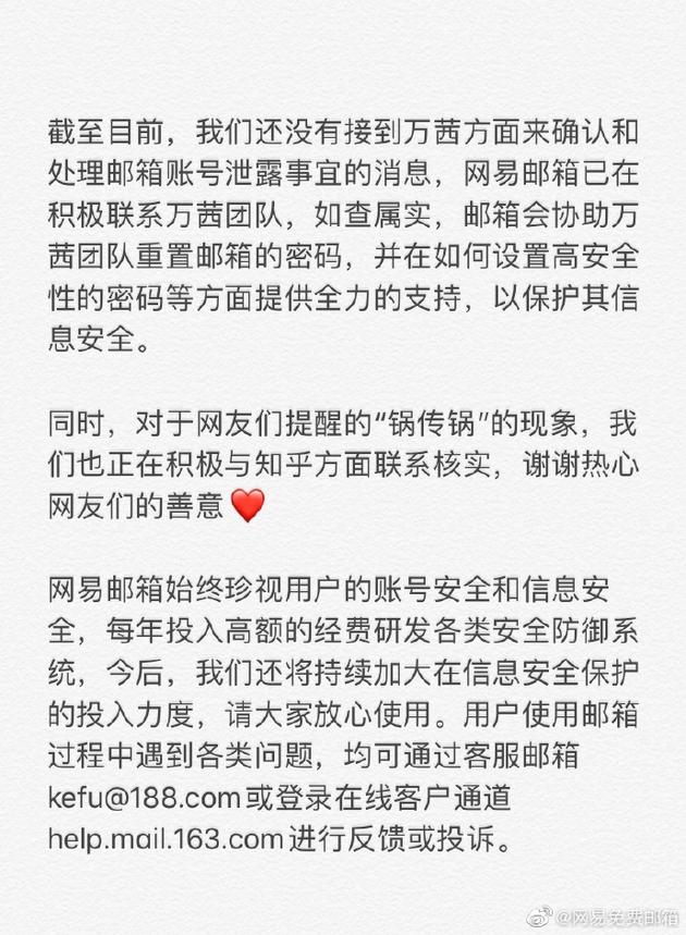 网易邮箱回应万茜被盗号事件