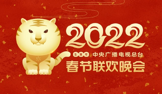 2022央视春晚海报