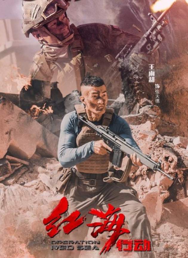 王雨甜在《红海行动》中饰演"石头"