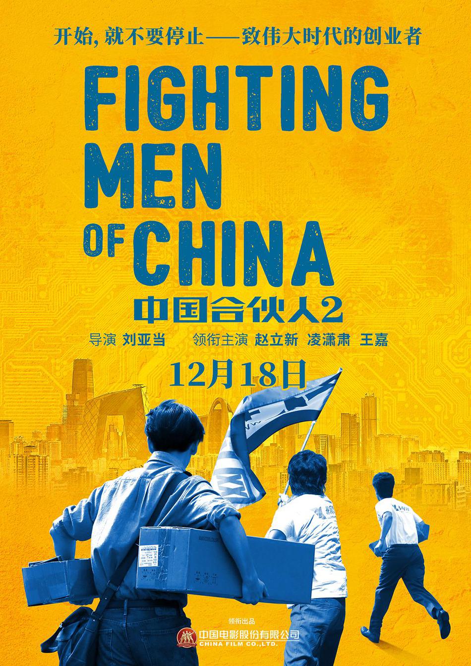中国合伙人2资料页_娱乐资料库_新浪娱乐_新浪网