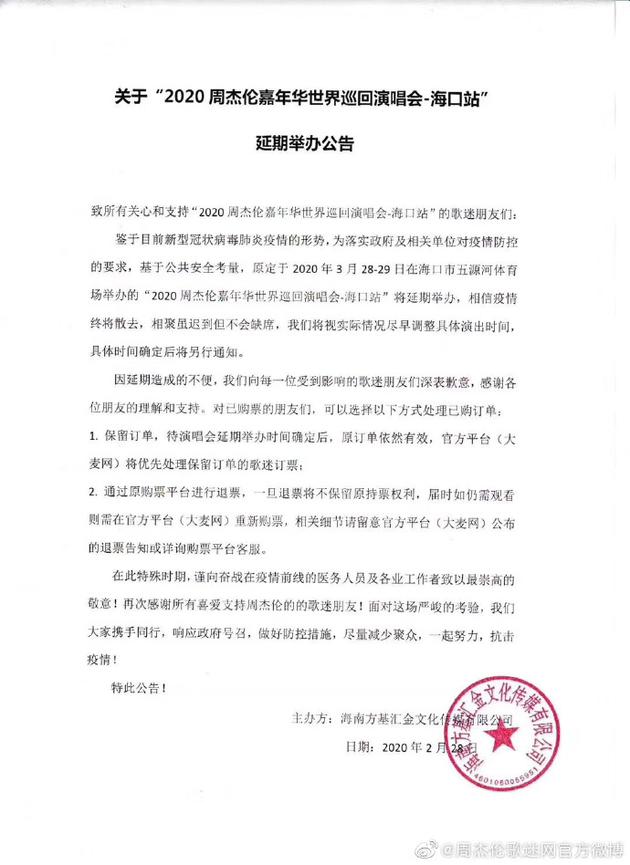 周杰伦演唱会海口站延期举办 具体时间将另行通知