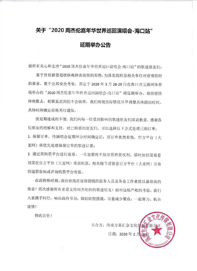 周杰伦海口演唱会延期 观众可通过原购票平台退票