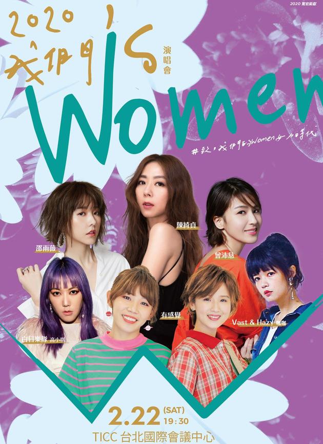 “2020我们‘s  Women”演唱会