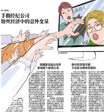 手撕经纪公司 粉丝经济中的意外变量