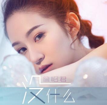 詹昭君发布单曲没什么北京路演吸引听众