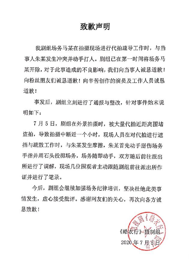 《皓衣行》场务片场打人 发文道歉称已开除当事人