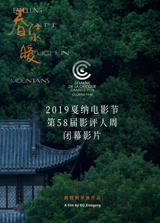 《春江水暖》入选2019 戛纳电影节第 58 届“影评人周”海报