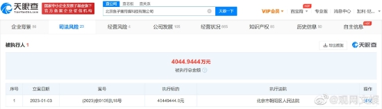 偶像练习生制作方等成被执行人 被强制执行4044万