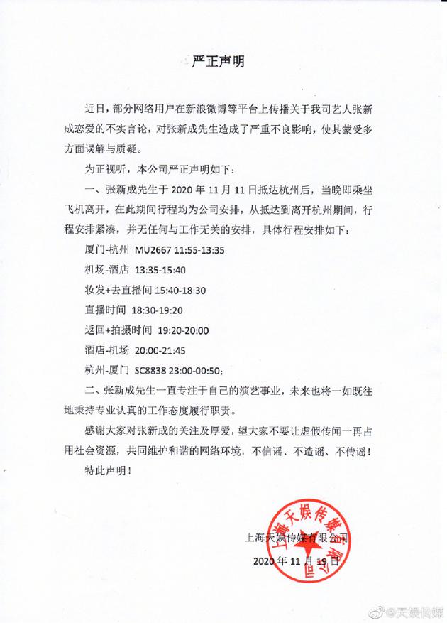 张新成经纪公司发声明 公开具体行程辟谣恋情传闻