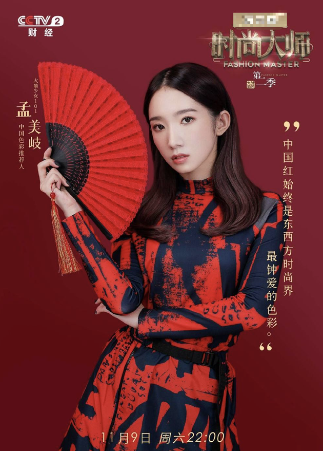 《时尚大师》孟美岐