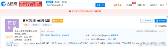苏州正彩科技有限公司注销