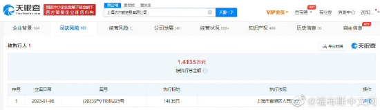 张庭夫妇公司成被执行人 执行标的1.4万余元