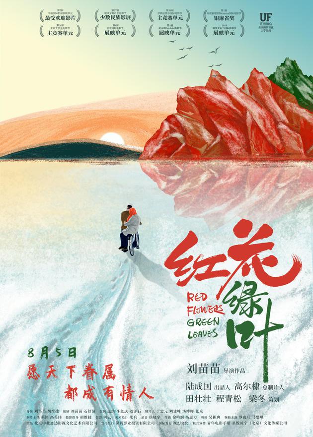 《红花绿叶》海报