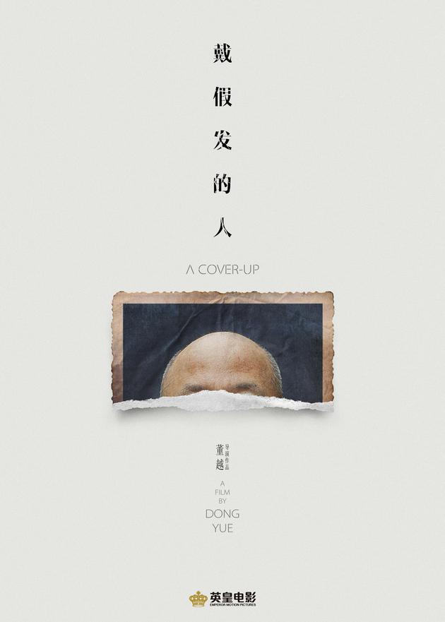 《戴假发的人》海报