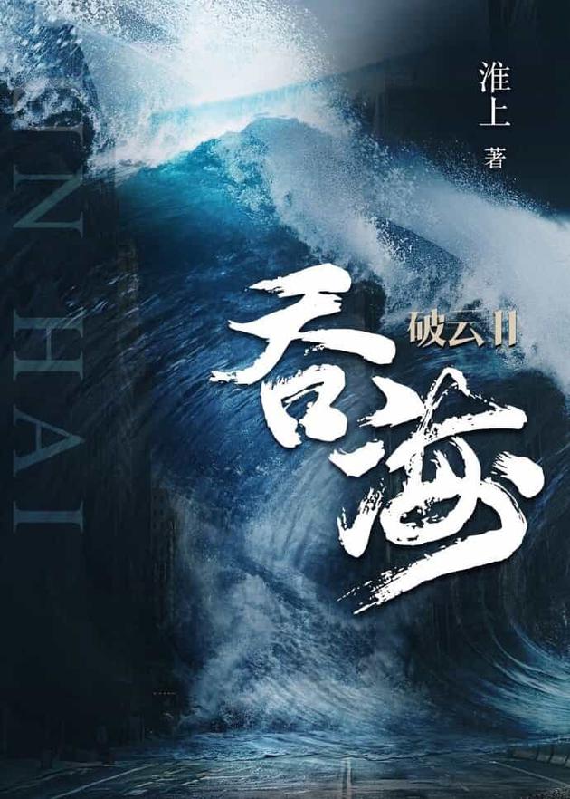 淮上原著纯爱小说《破云2吞海》将拍 影剧联动
