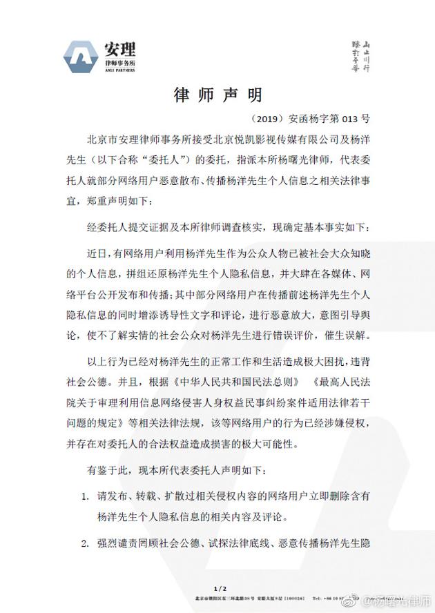 杨洋个人信息遭泄露 工作室发律师声明维护隐私权