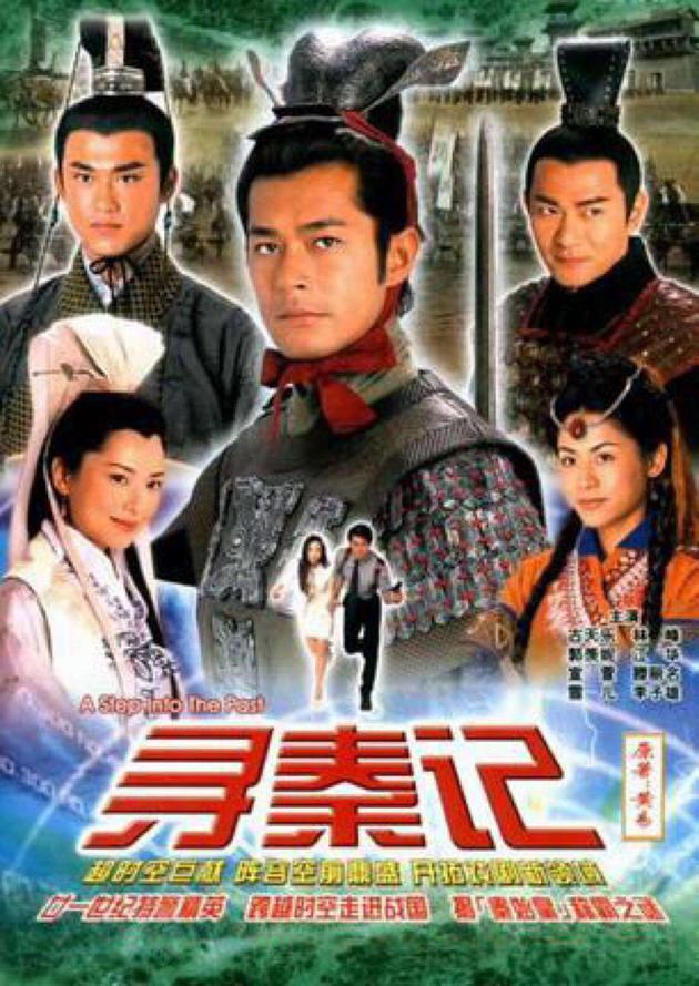 电视剧《寻秦记》海报