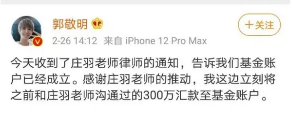 郭敬明称向基金会汇款300万