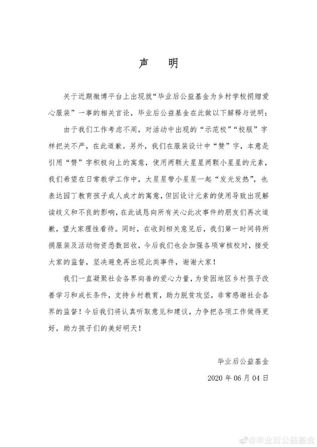 公益基金道歉聲明