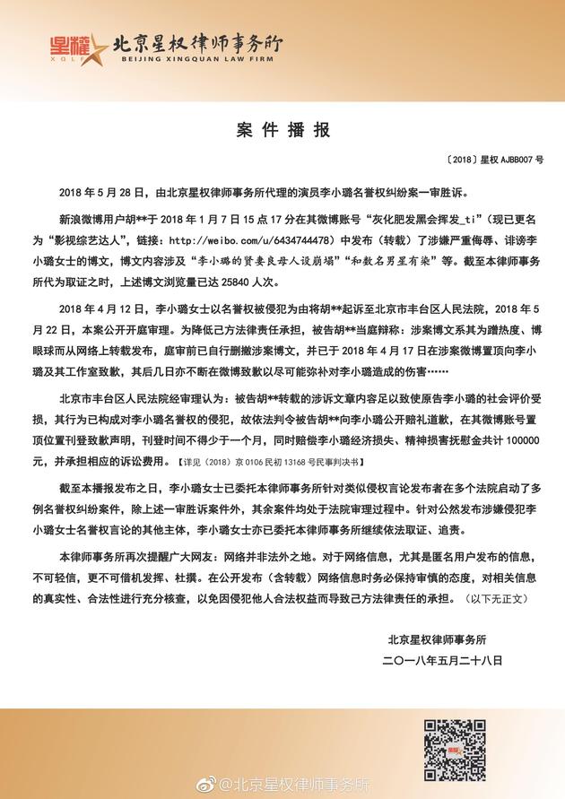 李小璐名誉维权案一审胜诉