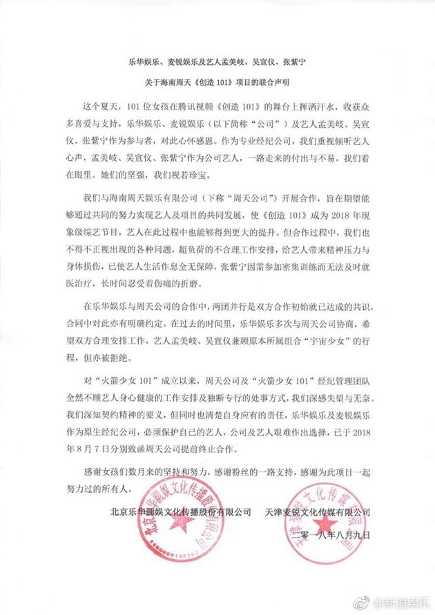 乐华娱乐、麦锐娱乐发表联合声明